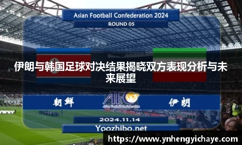 伊朗与韩国足球对决结果揭晓双方表现分析与未来展望