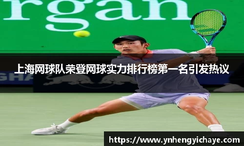 上海网球队荣登网球实力排行榜第一名引发热议
