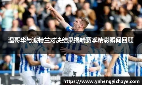 温哥华与波特兰对决结果揭晓赛季精彩瞬间回顾