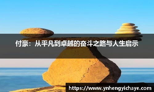 付豪：从平凡到卓越的奋斗之路与人生启示