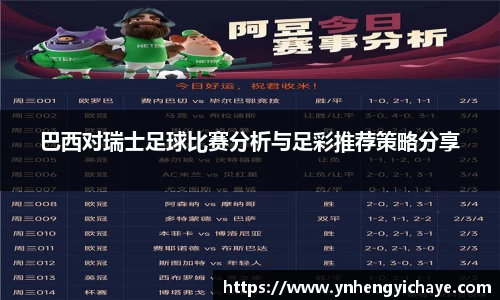 巴西对瑞士足球比赛分析与足彩推荐策略分享